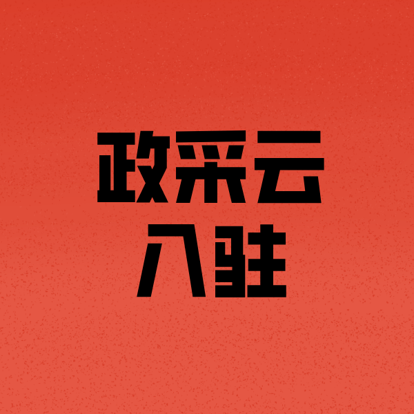 依安政采云注册