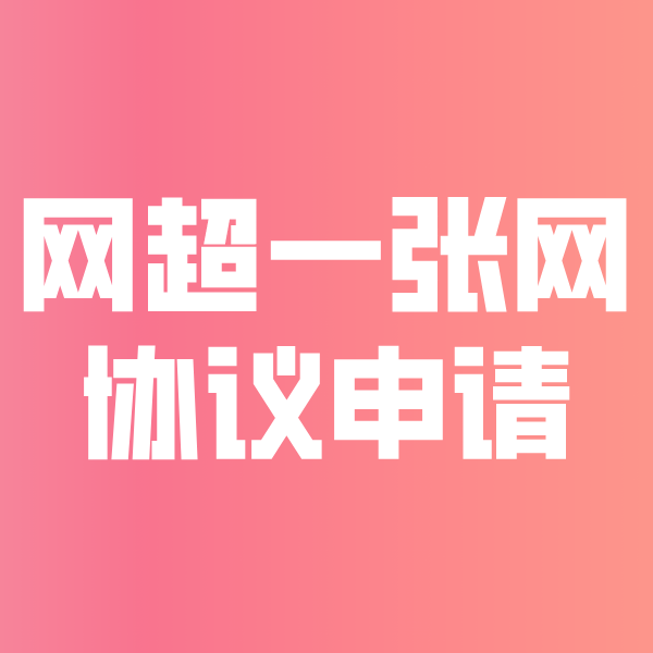 依安网超一张网协议申请