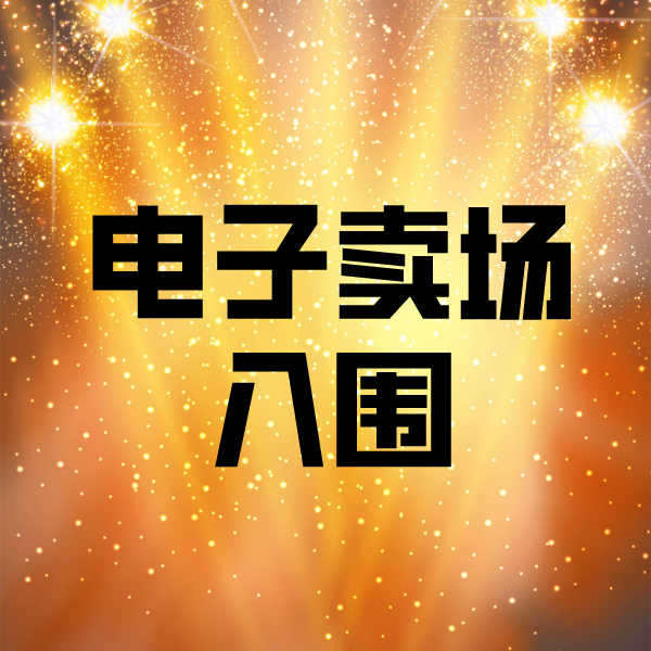 依安电子卖场入围