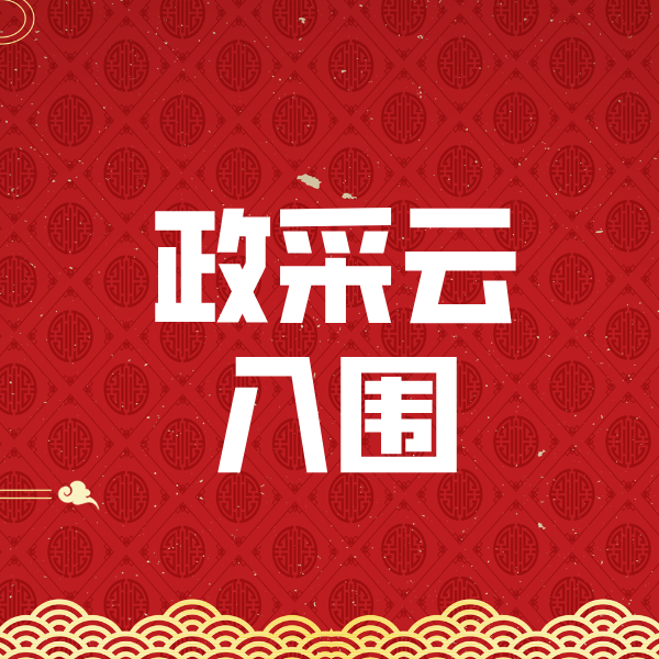 依安政采云入围