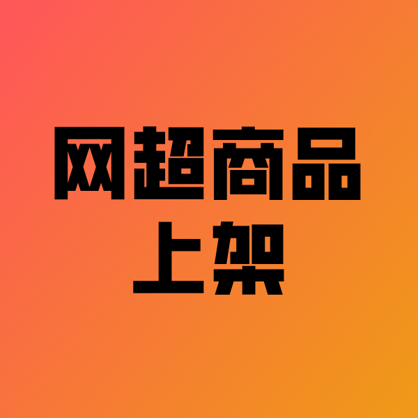 依安政采云产品上架