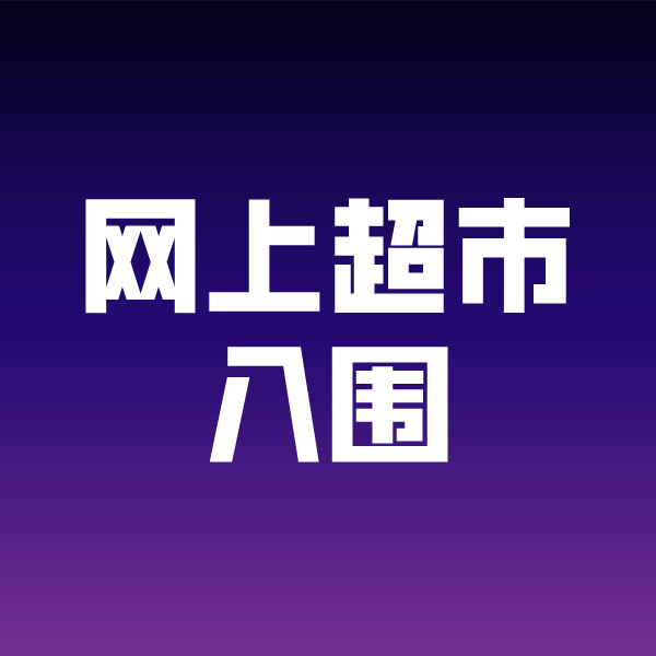 依安政采云网上超市入围