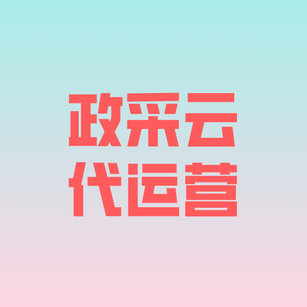 依安政采云代运营