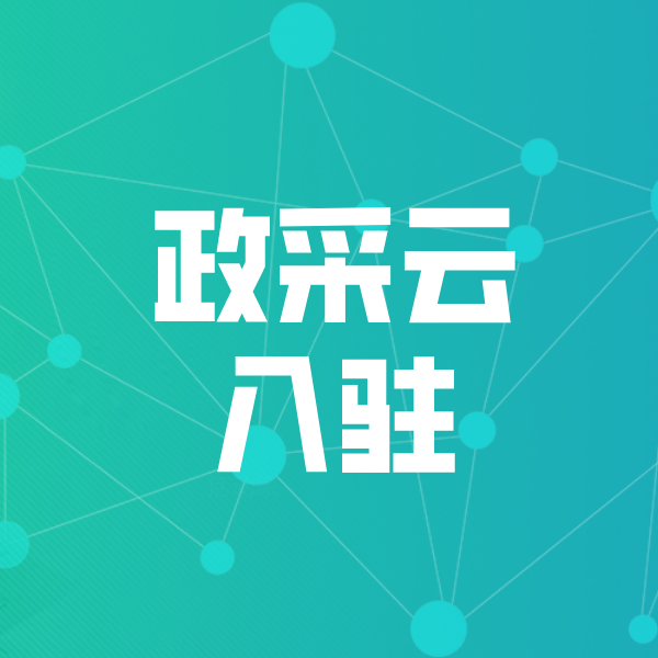 依安政采云入驻
